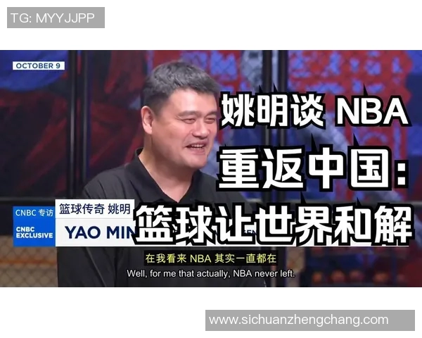 布特对姚明的高度评价与NBA历史地位的深刻分析