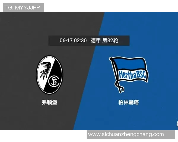 柏林赫塔三连败,遭遇劲敌弗赖堡的逆袭挑战